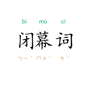 闭幕词