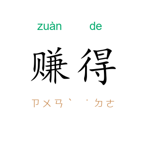赚得