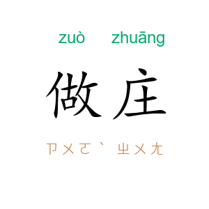 做庄