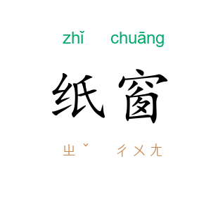 纸窗