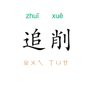 追削