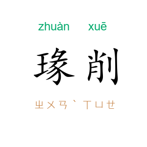 瑑削