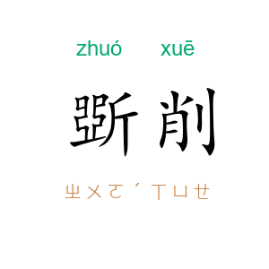 斲削