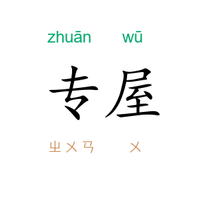 专屋