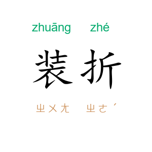 装折