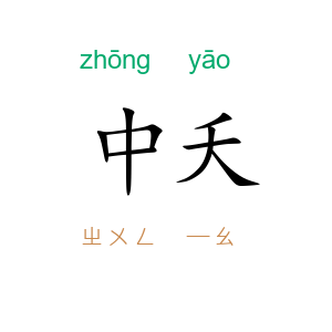 中夭
