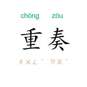 重奏