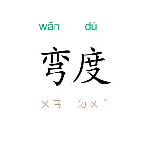 弯度