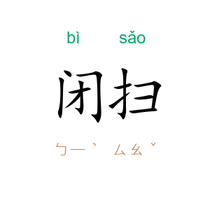 闭扫