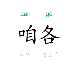 咱各