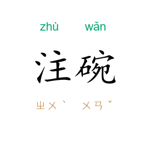 注碗