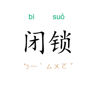 闭锁