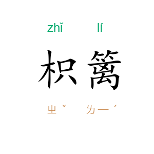 枳篱