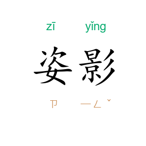 姿影