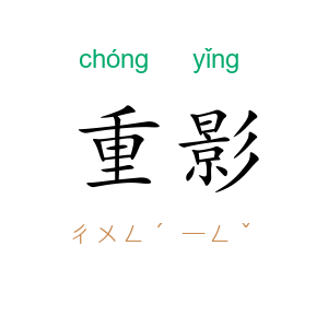 重影