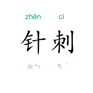 针刺