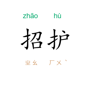 招护