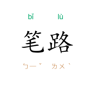 笔路