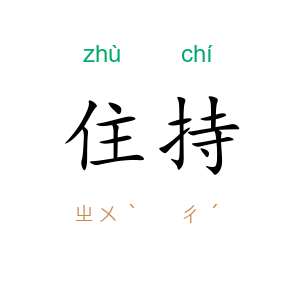 住持