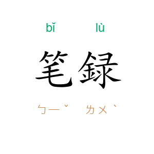 笔録
