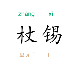 杖锡