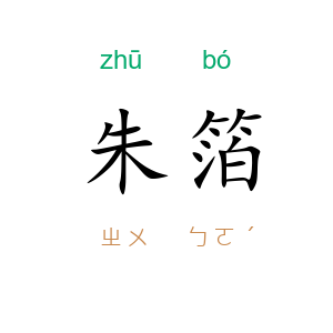 朱箔