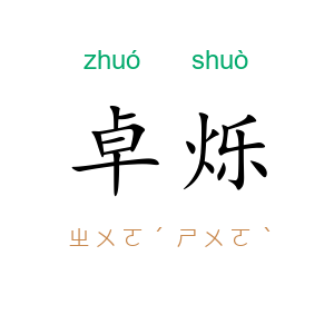 卓烁