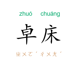 卓床