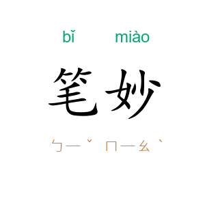 笔妙
