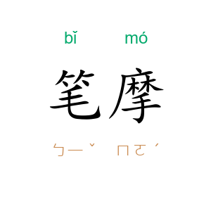 笔摩