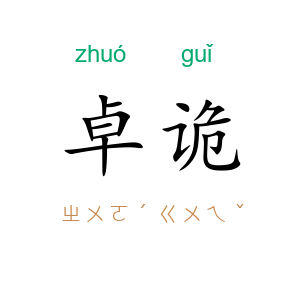 卓诡