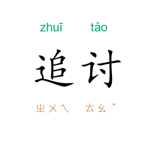 追讨