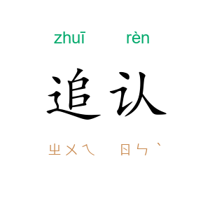 追认