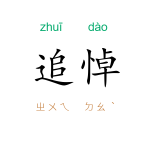 追悼