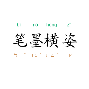 笔墨横姿
