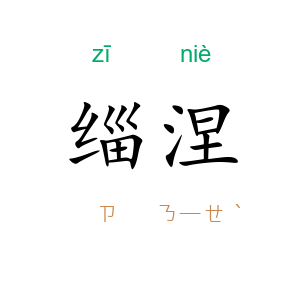 缁涅