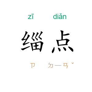 缁点