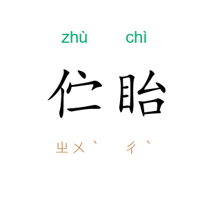 伫眙