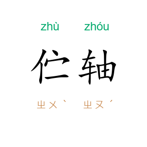 伫轴