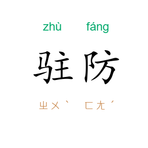 驻防