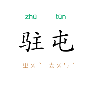 驻屯