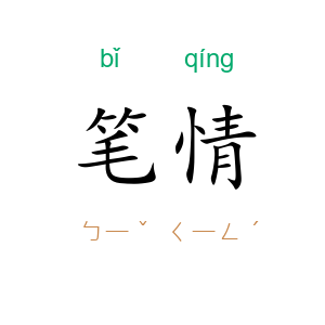 笔情
