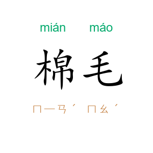 棉毛