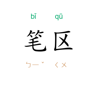 笔区