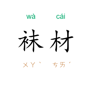 袜材