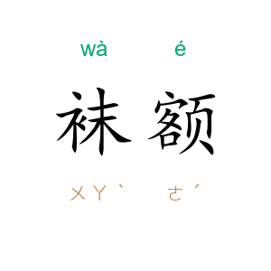 袜额
