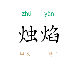 烛焰