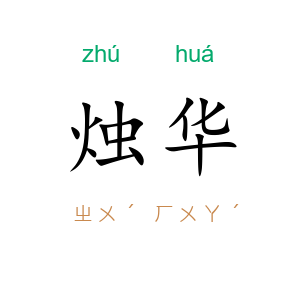 烛华