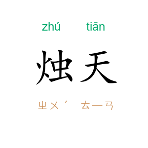 烛天