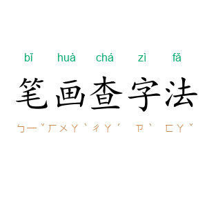 笔画查字法